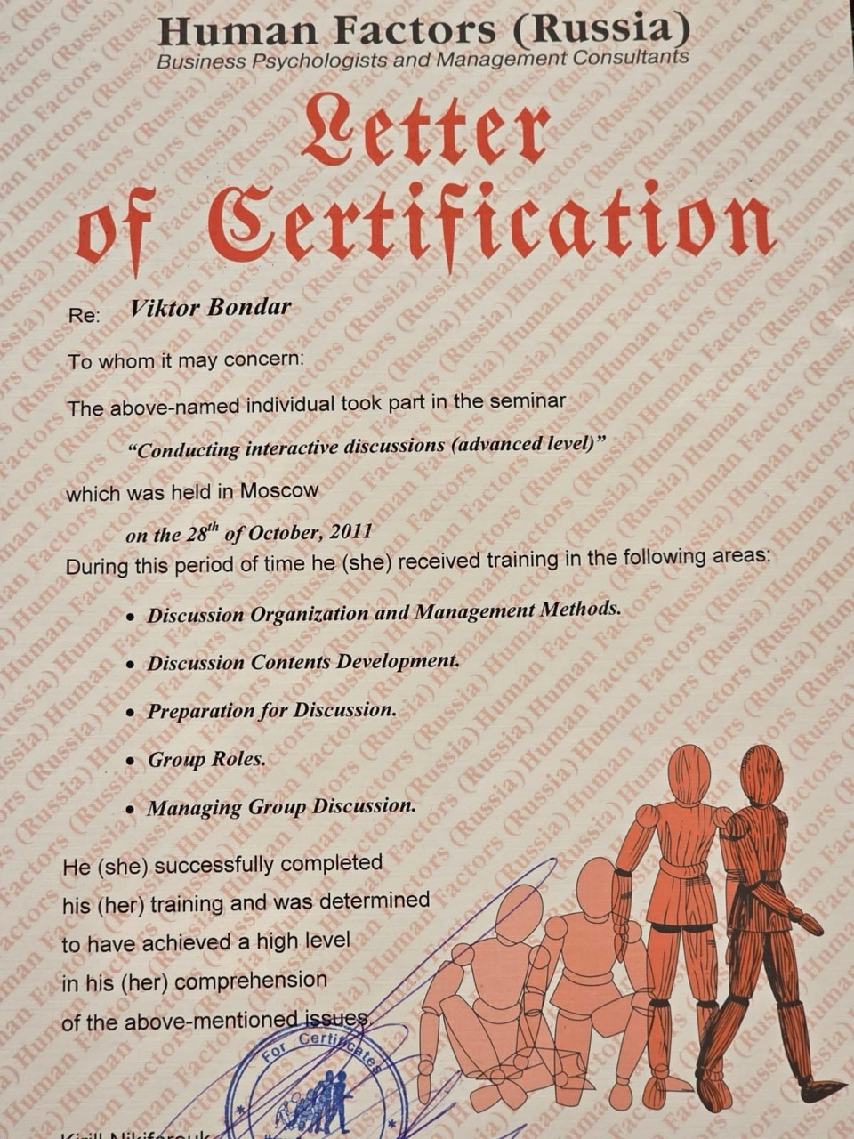 Сертификат Human Factors