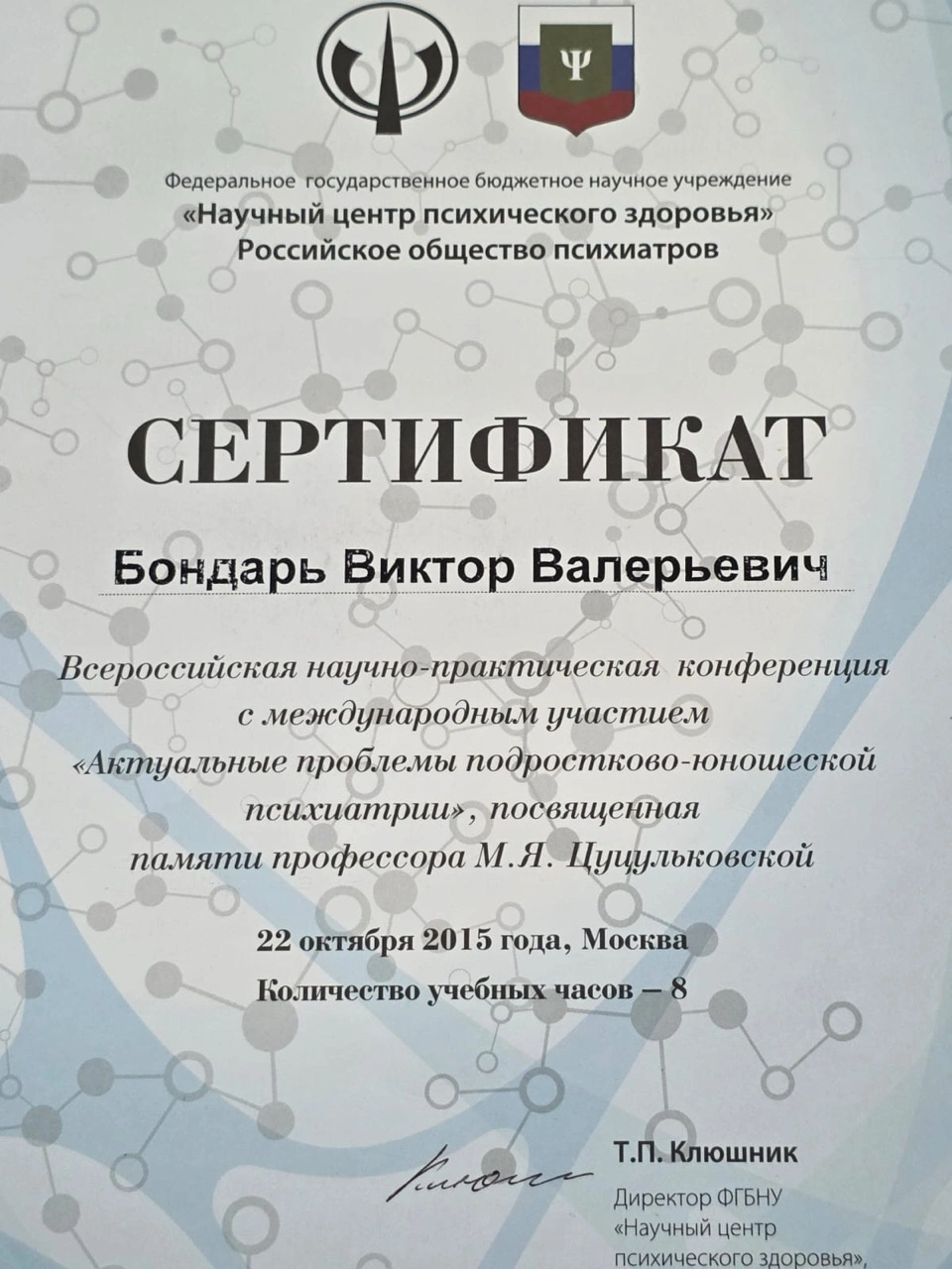 Сертификат проблемы подростковой психиатрии