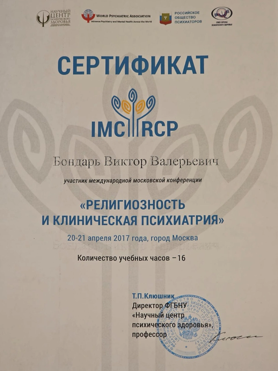 Сертификат – Религиозность и психиатрия