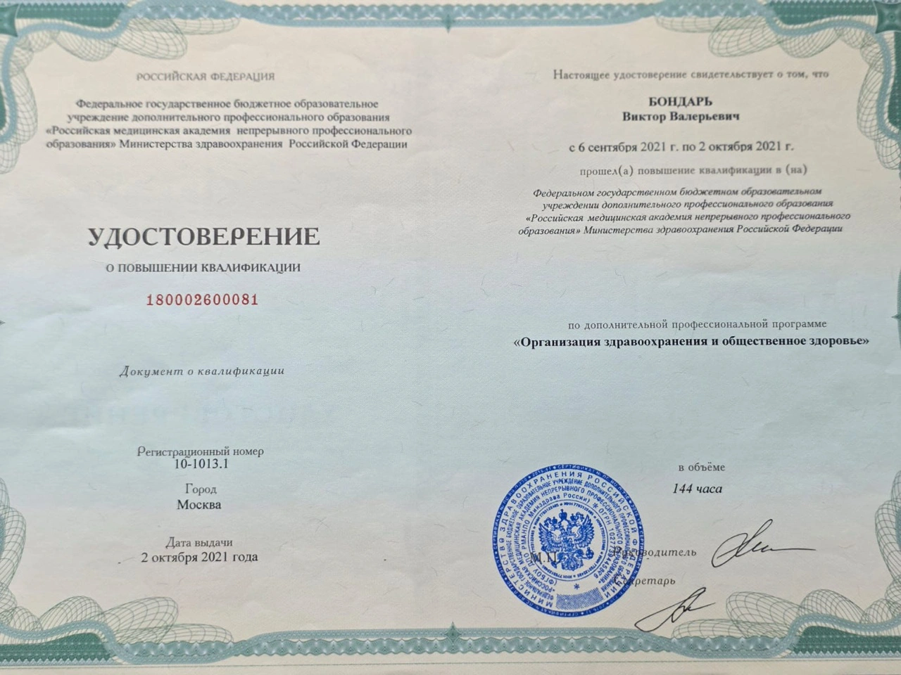 Удостоверение – Организация здравоохраниения 2021