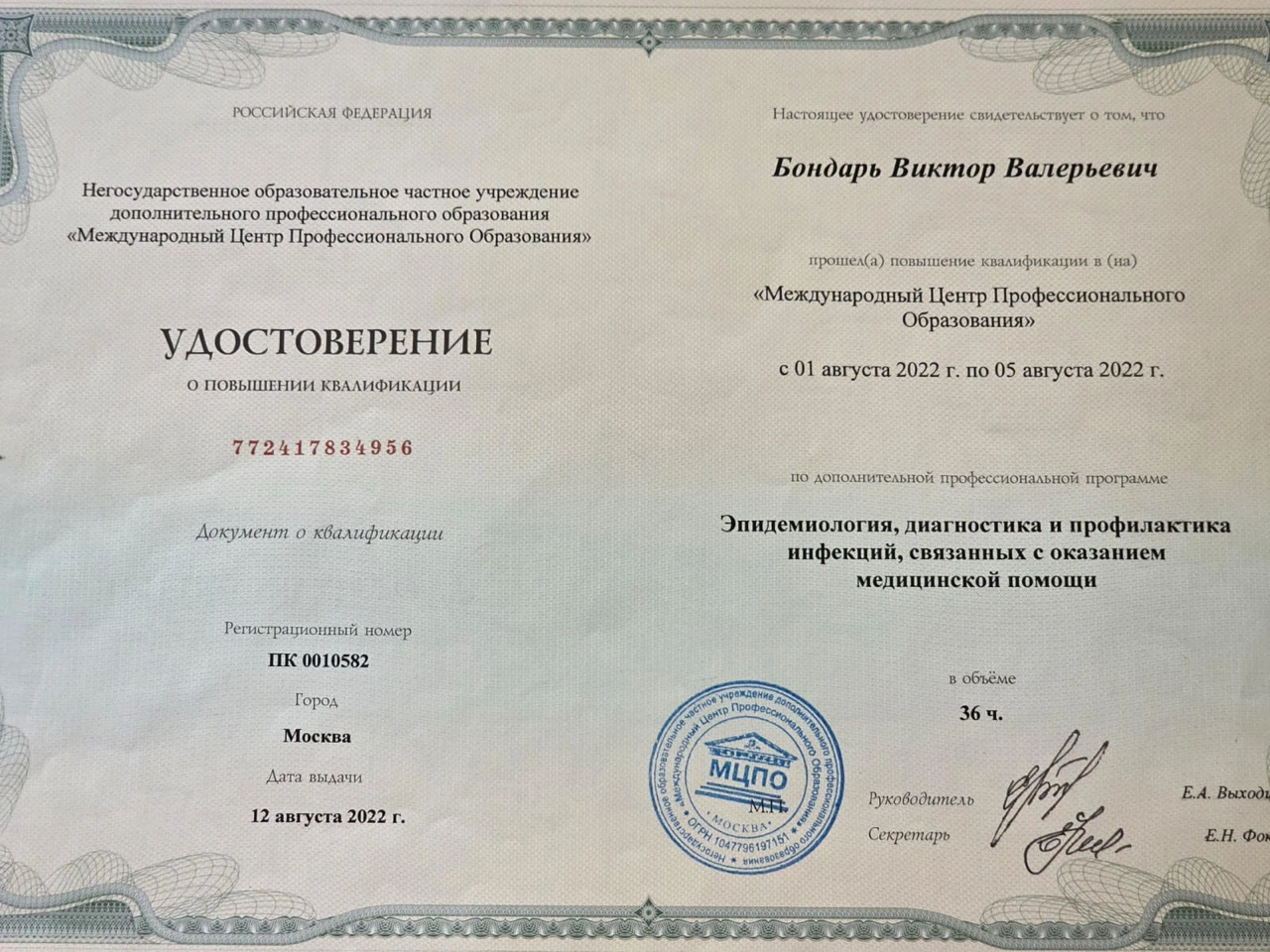 Удостоверение – Эпидемиалогия