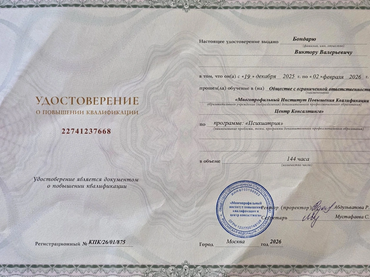 Удостоверение – Психиатрия