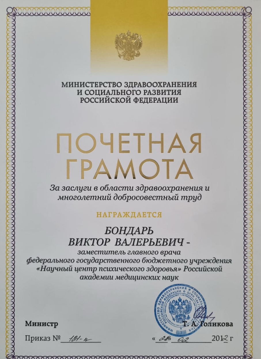 Почетная грамота минздрава 2012