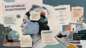 Когнитивная психотерапия
